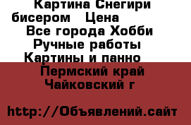 Картина Снегири бисером › Цена ­ 15 000 - Все города Хобби. Ручные работы » Картины и панно   . Пермский край,Чайковский г.